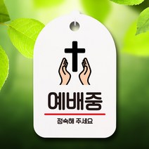 뭉키데코 표지판 안내판 팻말 푯말 실내 미니간판 제작 출력_S7_219_예배중, 화이트