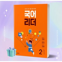 2023년 천재교육 국어 리더 초등 2-1 [오늘출발+선물소울]