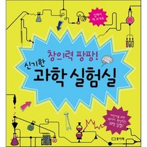 창의력 팡팡! 신기한 과학 실험실, 다니엘 타타스키 글/다미엔 웨이힐 그림/신명규 역, 종이책