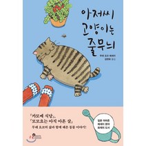 아저씨 고양이는 줄무늬:, 양파, 무레 요코 저/김현화 역