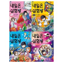 [미래엔/메모지]내일은 실험왕 47~50(전4권)