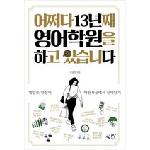 어쩌다 13년째 영어학원을 하고 있습니다, 사이다