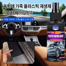 속치레 가죽 플라스틱 재생제 자동차플라스틱복원제 가죽염색 소파 자동차 시트가죽복원제 120ml