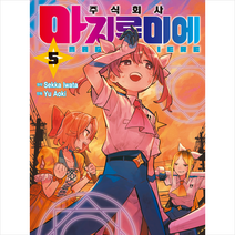 주식회사 마지루미에 5, 서울미디어코믹스(서울문화사)