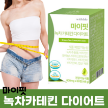 녹차 카테킨 다이어트 다욧트 다욧 다요트 식약처 인증 카태킨 건강 기능 식품 카테긴 카데킨 카테킹 가테킨 실속형 사무직 여자 직장인 간편한 간편 먹기 좋은 편한 식사 전 후