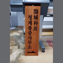 나무간판 목현판 목간판 한자 나왕원목 cnc가공 300mmx1200mm, A, 10자이상, 로고마크추가(이메일발송)