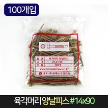 육각머리 양날피스 14x90 (100개입) / 못 나사, 단품