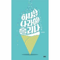 하나님 나라에 홀리다 천국 소시민의 소소한 일탈, 상품명