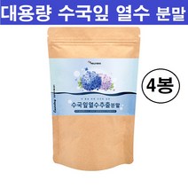 식약처 수입통관필 인증 수국잎 추출물 열수 리세린지 수국 수국입 가루 분말 정 차 다이어트 체지방 대용량 국산 국내산 100% 수국잎추출물 수국잎열수추출물 여성 남성 추천, 대용량 수국잎 열수추출물 분말 x 4봉