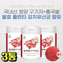국내 청양 재배 산 구기자 국산 발효 홍국 빨간 쌀 홍국미 홍미쌀 분말 가루 가격 먹는법 베타인 락토바실러스 플란타럼 플란타룸 김치 유산균 추출 물 추천, 100g 3통