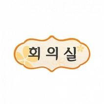 펠트 글자 청양토이 펠트사인 4000 - 회의실