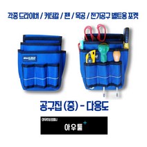 아우툴 공구집 다용도 작업벨트 공구벨트 드라이버 커터칼 펜 포켓 드릴 못주머니, BB2
