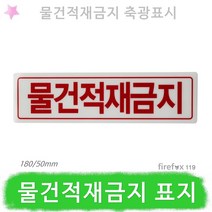 물건적재금지 표지판 축광 옥내 소화전함 구조대 소방