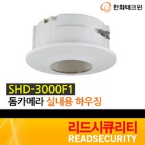 [한화테크윈] SHD-3000F1 돔카메라용 실내 하우징