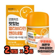 네츄럴플러스 키즈 면역력강화영양제 비타민D아연 어린이비타민B 어린이영양제 망간 아연 3통