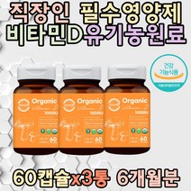 필수영양제 비타민디 비건 유기농 표고버섯 뼈 건강 유기농감자 대나무죽순 직장인 40대 50대 할머니 할아버지 수험생 홈쇼핑 직구 부모님 야근 집들이 코스트코 집들이 선물 20대
