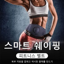 스마트 슬리밍 머신 쉬운 복근 운동기구, 슬리밍 쉐이핑 벨트