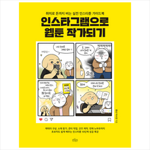 인스타그램으로 웹툰 작가되기, 보랏빛소, 이수경