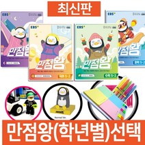 EBS 초등 만점왕 학년별 사은품 B ( 특별판), 만점왕 4-2
