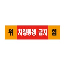 차량통행 금지 표지판 스티커 경고 안전스티커 스티커 OR 포맥스