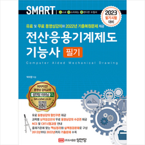 2023 스마트 전산응용기계제도기능사 필기 스프링제본 2권 (교환&반품불가), 성안당