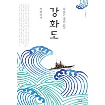 강화도:심행일기 | 송호근 장편소설, 나남
