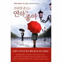 브리짓존스는 연하가 좋아, 상품명