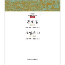 혼원집 초엄유고 (한글본한국불교전서 조선60)