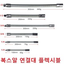 플렉시블 샤프트 라쳇연결대 복스알 연결대 고강도 복스연결대, 1/4 150mm