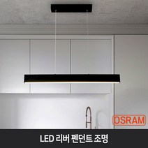 리베 펜던트조명 20W 30W 40W 60W 오스람안정기 인테리어 거실 라인조명 긴조명 주방 식탁, 리베 60W 펜던트, 블랙