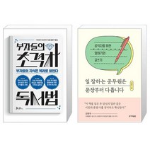부자들의 초격차 독서법 + 일 잘하는 공무원은 문장부터 다릅니다 (마스크제공)