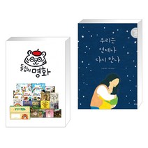 (서점추천) 돌잡이 명화 세트 + 우리는 언제나 다시 만나 (전2권), 천재교육