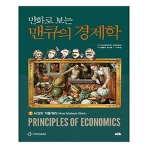 만화로 보는 맨큐의 경제학 2 시장의 작동원리