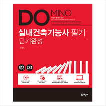 예문사 2021 DOMINO 실내건축기능사 필기 단기완성 +미니수첩제공