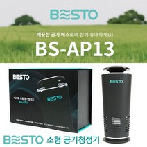 베스토 소형 차량용 공기청정기, BS-AP13