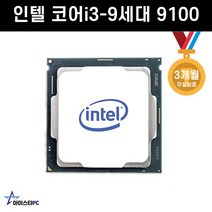 인텔 코어i3-9세대 9100 (커피레이크-R) CPU