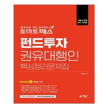 예문사 토마토패스 펀드투자권유대행인 핵심정리문제집 (마스크제공), 단품