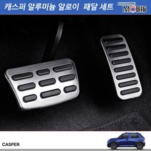 모비스정품판매TMC/캐스퍼 알루미늄 알로이 패달세트(브레이크/악셀)신년사은품증정, 알루미늄패달세트(브레이크/악셀)