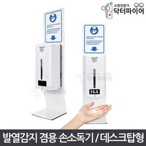 비접촉 발열체크 겸용 손소독기 디스펜서 데스크탑형, 데스크탑형 소독기