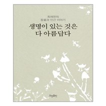 효형출판 생명이 있는 것은 다 아름답다 (마스크제공), 단품, 단품