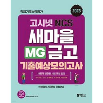 2023 고시넷 MG새마을금고 NCS 기출예상모의고사, 2권으로 (선택시 취소불가)