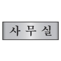 표지판 사무실 알루미늄 190x60mm 공용 안내표지판 스티커 도어사인 TOILET 팻말 안내판 안내명패 팻말 안내스티커