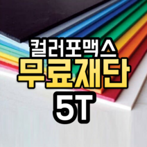 색깔 포맥스 재단 판 주문제작 무료 가공 컷팅 가공 맞춤, 5T, 백색