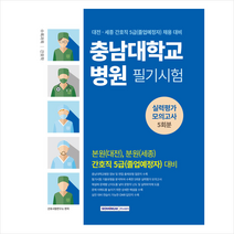 충남대학교병원 필기시험 실력평가모의고사 5회분(간호직 5급) + 미니수첩 증정, 서원각