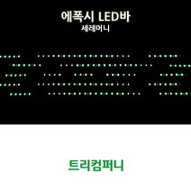 트리컴퍼니 오토바이 LED BAR, TYPE B(세레머니)