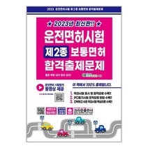 2023 운전면허시험 제2종 보통면허 합격출제문제 (8절) / 크라운출판사