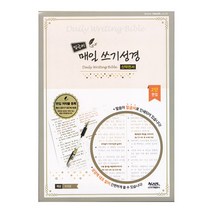 위드지저스 밑글씨 매일 쓰기성경 (신약전서) 밑글씨쓰기 성경필사노트 성경 성경공부