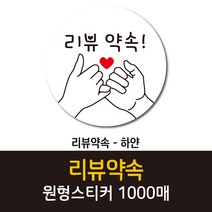 공작소_리뷰약속 1000매 리뷰스티커 배달스티커 찜스티커 서비스 뇌물 배달 리뷰 스티커, 리뷰약속-하얀