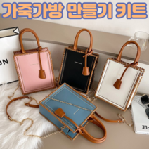 집 콕 시리즈 가죽 공예 diy 반제품 가방 키트 만들기 초보 세트 셋트, 화이트