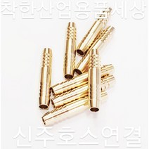 신주호스연결 호수연결 동호스연결 신주부속, 20mm